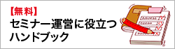 【無料】セミナー運営に役立つハンドブック