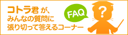 コトラ君が、みんなの質問に張り切って答えるコーナー