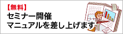 【無料】セミナー開催マニュアルを差し上げます