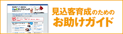 見込客育成のためのお助けガイド