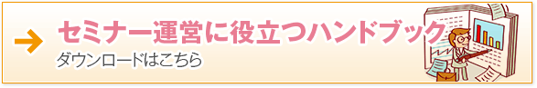 セミナー運営に役立つハンドブック　ダウンロードはこちら