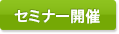 セミナー開催