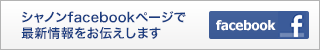 シャノンfacebookページで最新情報をお伝えします