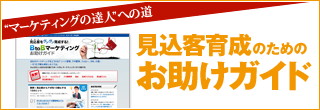 “マーケティングの達人”への道　見込客育成のためのお助けガイド