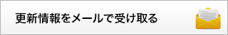 更新情報をメールで受け取る