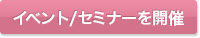 イベント/セミナーを開催