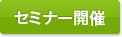 セミナー開催