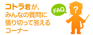 コトラ君が、みんなの質問に張り切って答えるコーナー