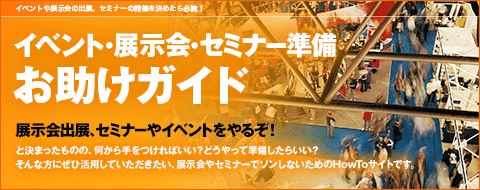 イベント・展示会・セミナー準備お助けガイド