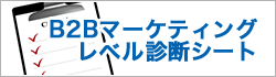 B2Bマーケティングレベル診断シート