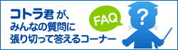 コトラ君が、みんなの質問に張り切って答えるコーナー