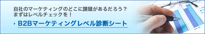 自社のマーケティングのどこに課題があるだろう？まずはレベルチェックを！　B2Bマーケティングレベル診断シート