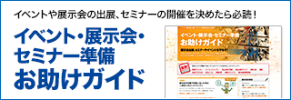 イベントや展示会の出展、セミナーの開催を決めたら必読！！　イベント・展示会・セミナー準備お助けガイド