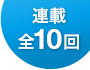 連載全10回