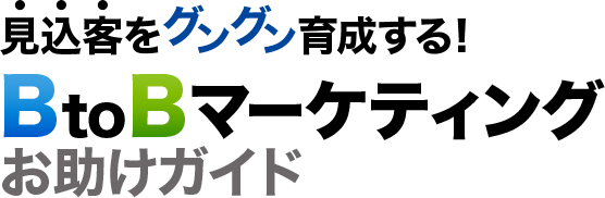 見込客をグングン育成する！BtoBマーケティングお助けガイド