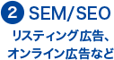 2. SEM/SEO　リスティング広告、オンライン広告など