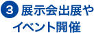 3. 展示会出展やイベント開催